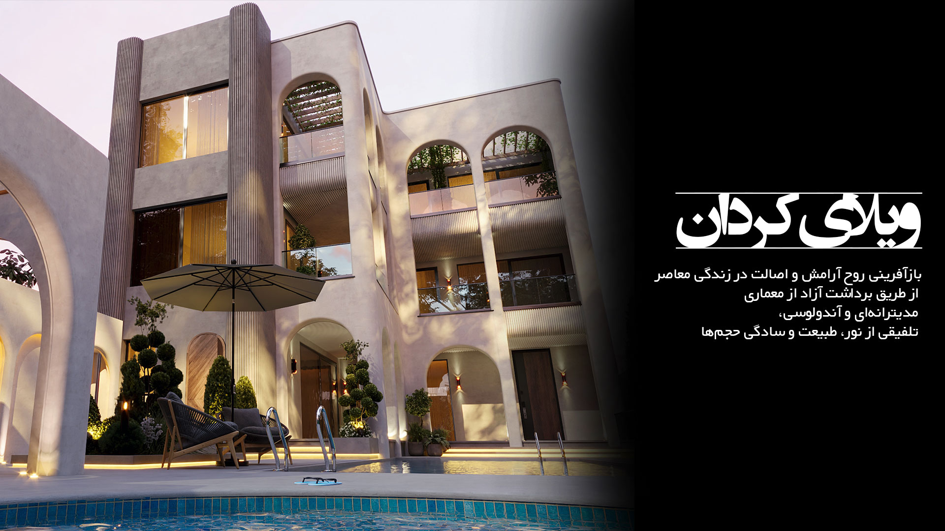 ویلای مدیترانه ای کردان