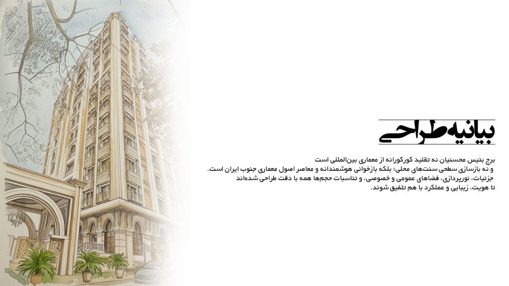 برج بتیس محسنیان