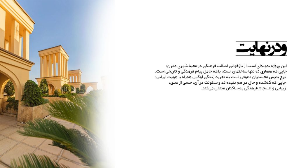 برج بتیس محسنیان