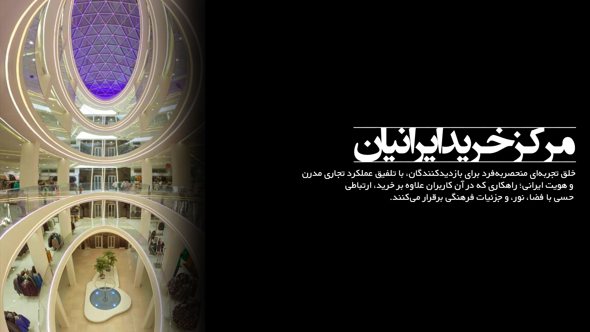 مرکز خرید ایرانیان